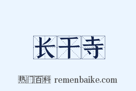 长干寺是什么意思的图片